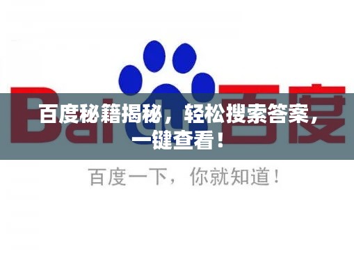 百度秘籍揭秘,轻松搜索答案,一键查看!