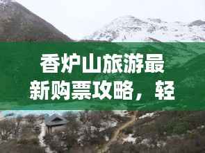 香炉山旅游最新购票攻略,轻松畅游不打挤!