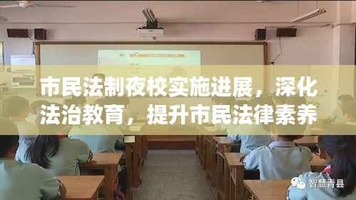 市民法制夜校实施进展,深化法治教育,提升市民法律素养