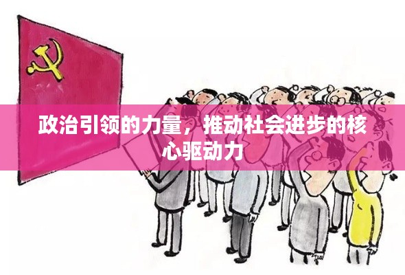 政治引领的力量,推动社会进步的核心驱动力