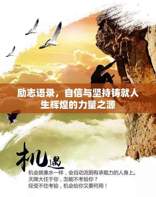 励志语录,自信与坚持铸就人生辉煌的力量之源