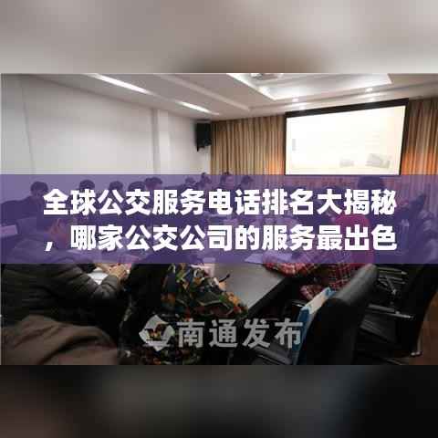 全球公交服务电话排名大揭秘,哪家公交公司的服务最出色?