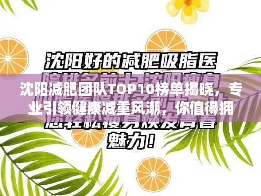 沈阳减肥团队TOP10榜单揭晓,专业引领健康减重风潮,你值得拥有!
