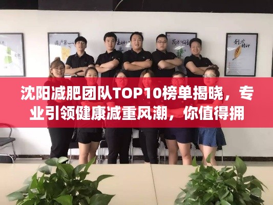 沈阳减肥团队TOP10榜单揭晓,专业引领健康减重风潮,你值得拥有!