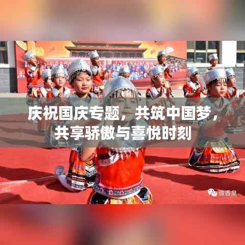 庆祝国庆专题,共筑中国梦,共享骄傲与喜悦时刻