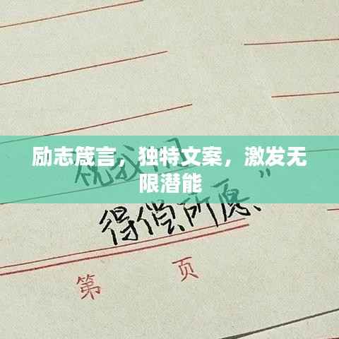 励志箴言,独特文案,激发无限潜能