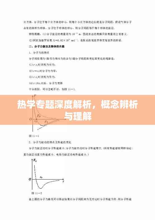 热学专题深度解析，概念辨析与理解