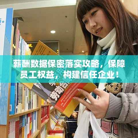 薪酬数据保密落实攻略,保障员工权益,构建信任企业!