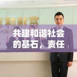 共建和谐社会的基石，责任落实与社会稳定维护