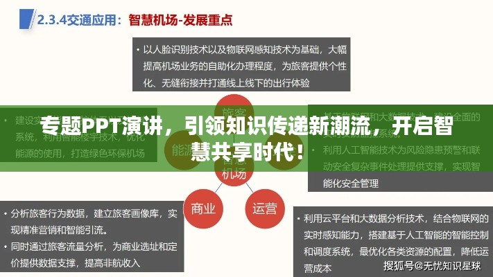 专题PPT演讲，引领知识传递新潮流，开启智慧共享时代！