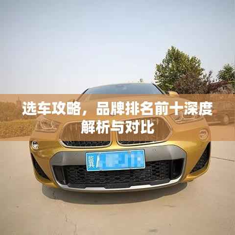 选车攻略，品牌排名前十深度解析与对比
