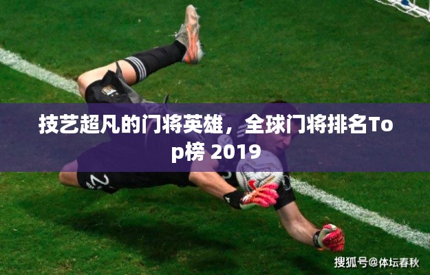 技艺超凡的门将英雄,全球门将排名Top榜 2019
