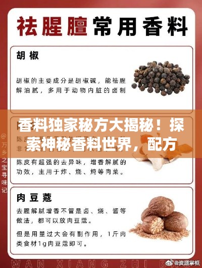 香料独家秘方大揭秘!探索神秘香料世界,配方图片全解析!