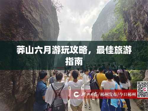 莽山六月游玩攻略,最佳旅游指南