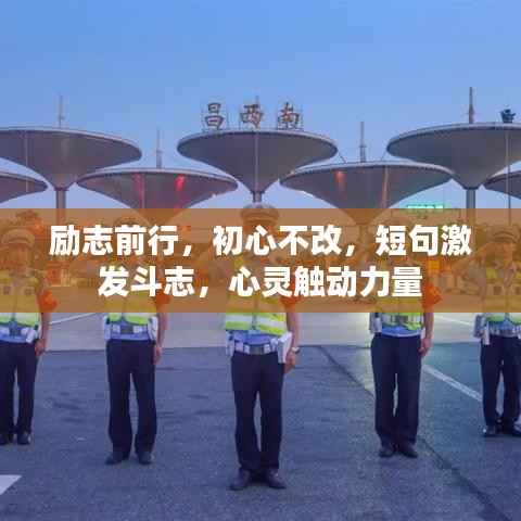 励志前行,初心不改,短句激发斗志,心灵触动力量