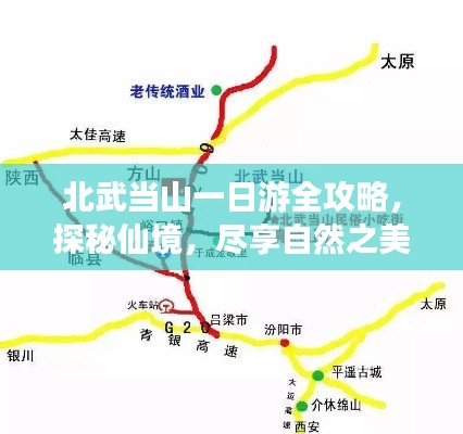 北武当山一日游全攻略，探秘仙境，尽享自然之美