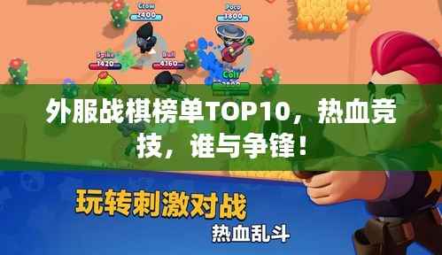 外服战棋榜单TOP10,热血竞技,谁与争锋!