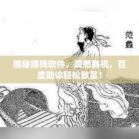 揭秘赚钱软件,洞悉商机,百度助你轻松致富!