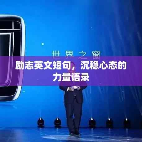 励志英文短句，沉稳心态的力量语录