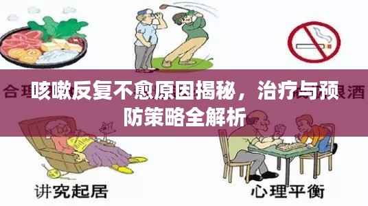 咳嗽反复不愈原因揭秘,治疗与预防策略全解析