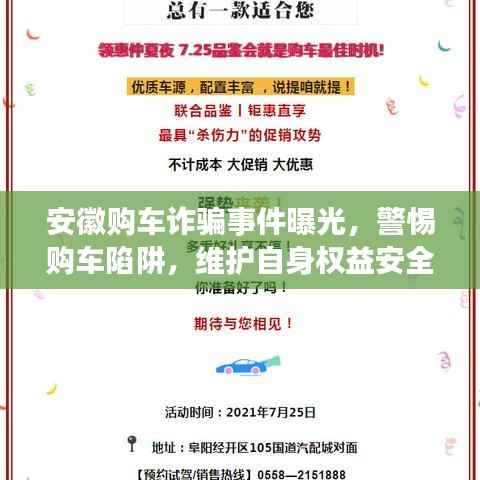 安徽购车诈骗事件曝光，警惕购车陷阱，维护自身权益安全！