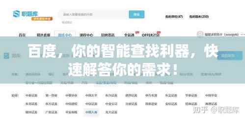 百度,你的智能查找利器,快速解答你的需求!