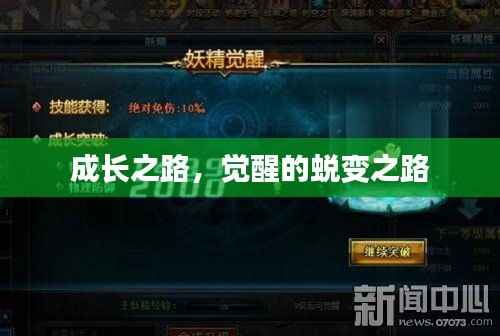 成长之路，觉醒的蜕变之路