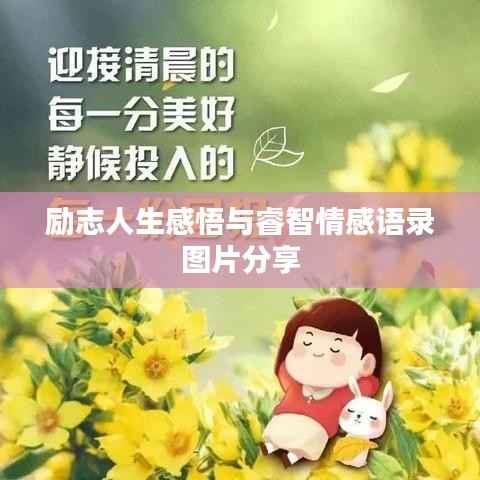 励志人生感悟与睿智情感语录图片分享