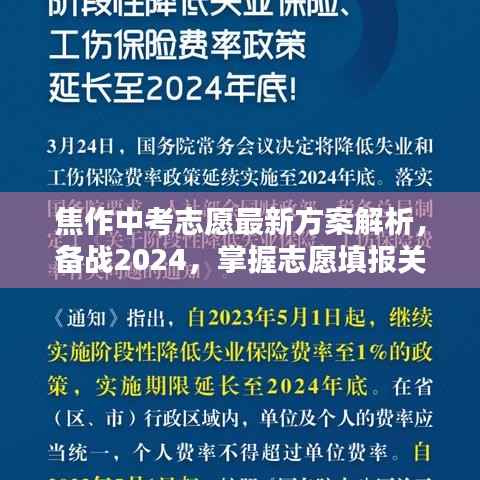 焦作中考志愿最新方案解析，备战2024，掌握志愿填报关键信息