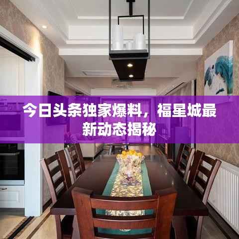 今日头条独家爆料，福星城最新动态揭秘