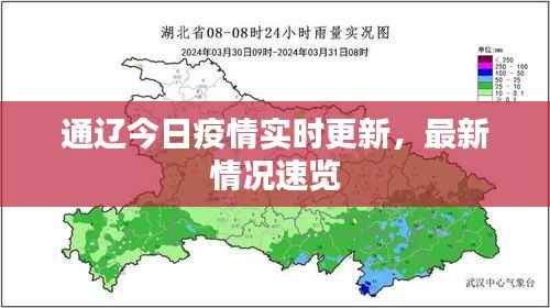 通辽今日疫情实时更新,最新情况速览