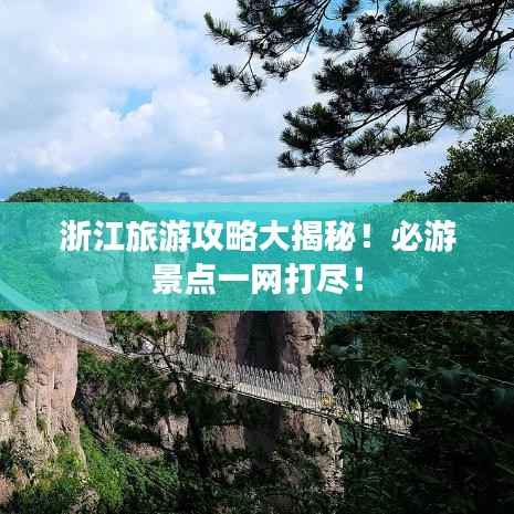 浙江旅游攻略大揭秘！必游景点一网打尽！