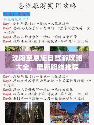 沈阳至恩施自驾游攻略大全，最新路线推荐