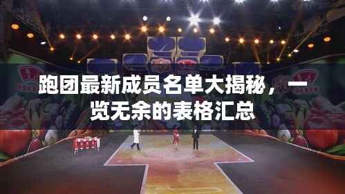 跑团最新成员名单大揭秘，一览无余的表格汇总