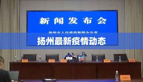 扬州最新疫情动态
