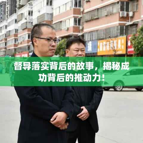 督导落实背后的故事,揭秘成功背后的推动力!