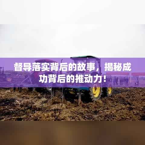 督导落实背后的故事,揭秘成功背后的推动力!