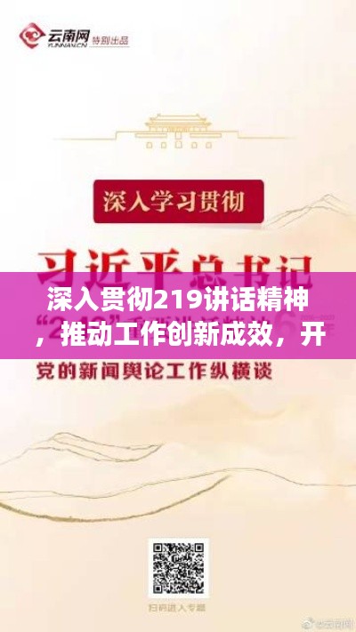 深入贯彻219讲话精神,推动工作创新成效,开启新征程!